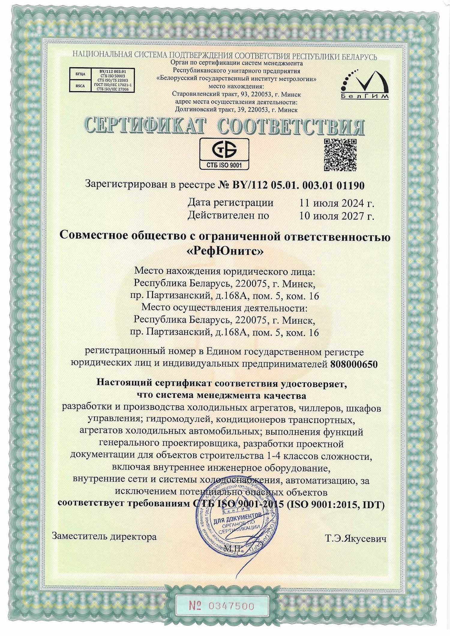 Сертификат СМК 2024 рус до 2027