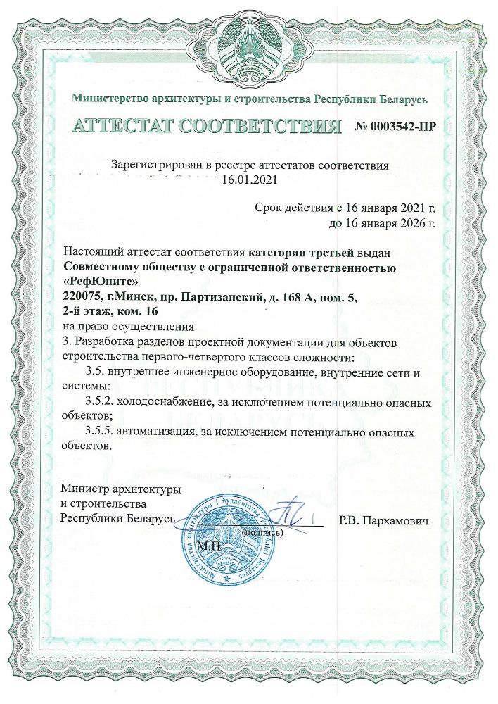 Аттестат соответствия №0003542-ПР до 16.01.2026